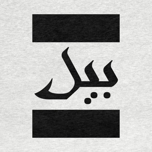 Bill in Cat/Farsi/Arabic by coexiststudio